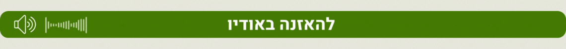 להאזנה באודיו